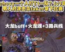 九游娱乐-关于塔图姆巅峰对决，Faker与40激战TL分钟，突破纪录胜负难料！的信息